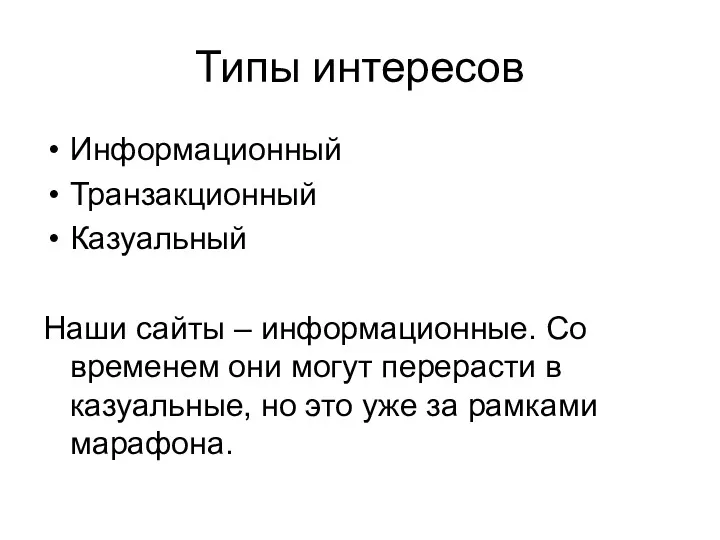 Типы интересов Информационный Транзакционный Казуальный Наши сайты – информационные. Со