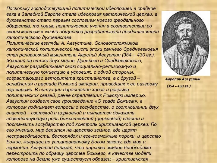 Поскольку господствующей политической идеологией в средние века в Западной Европе