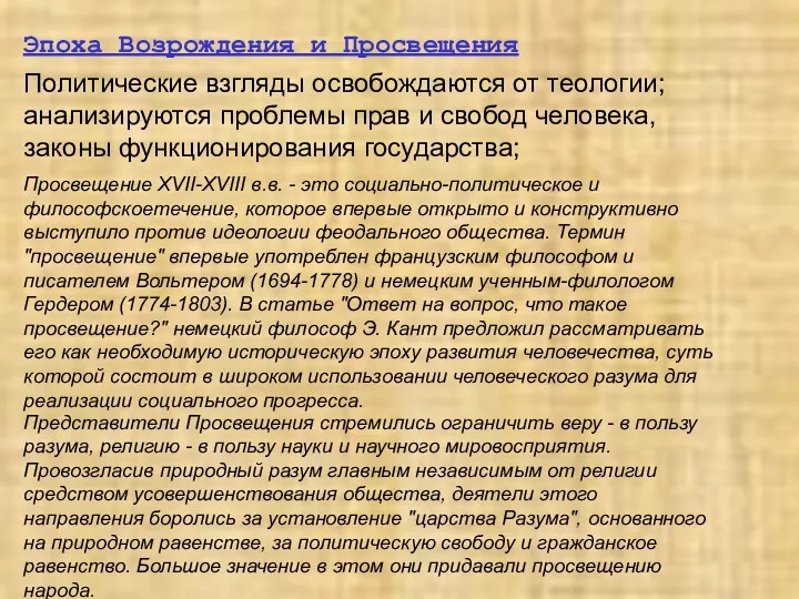 Эпоха Возрождения и Просвещения Политические взгляды освобождаются от теологии; анализируются