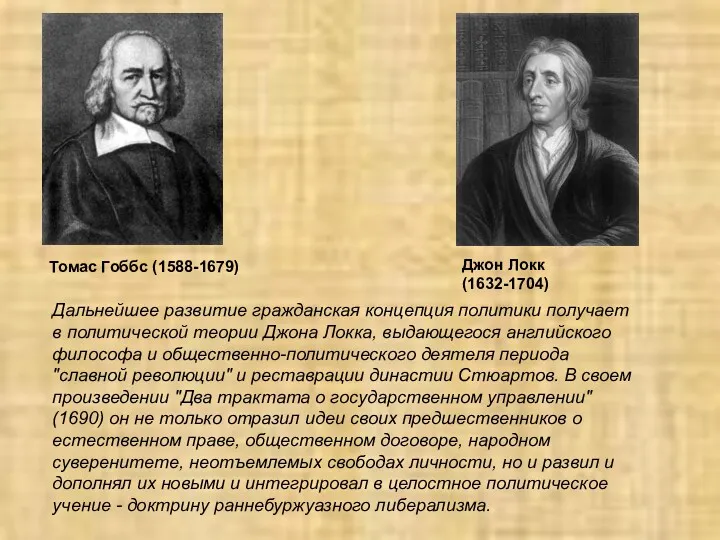 Томас Гоббс (1588-1679) Джон Локк (1632-1704) Дальнейшее развитие гражданская концепция