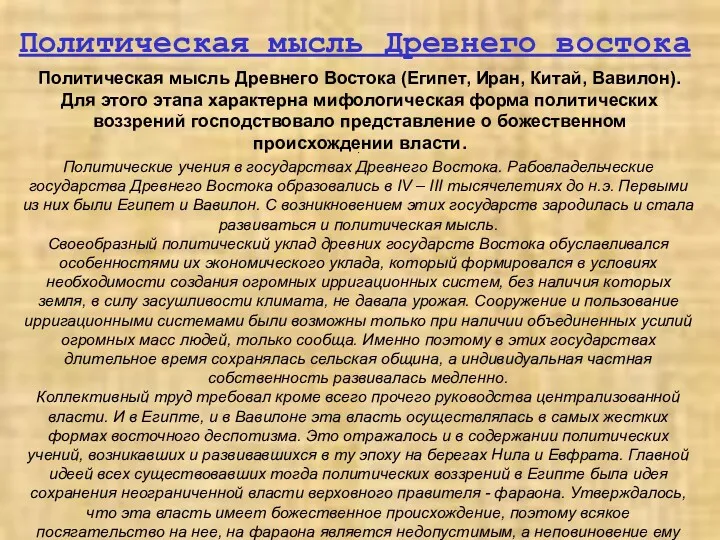 Политическая мысль Древнего востока Политическая мысль Древнего Востока (Египет, Иран,