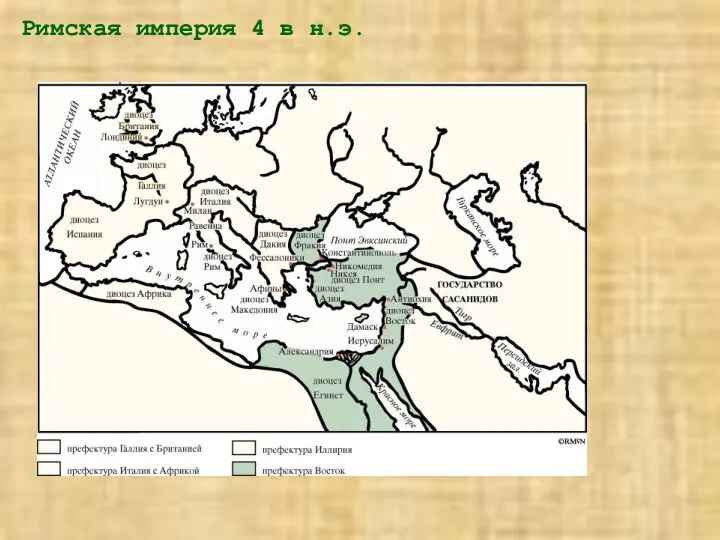 Римская империя 4 в н.э.