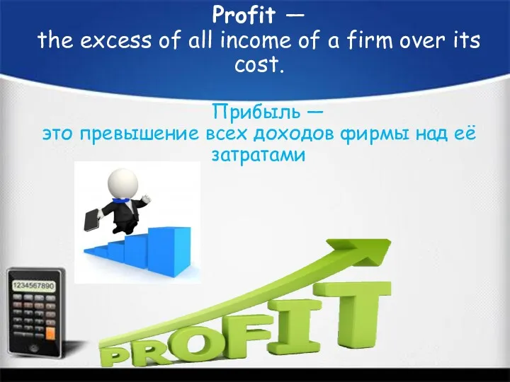 Profit — the excess of all income of a firm