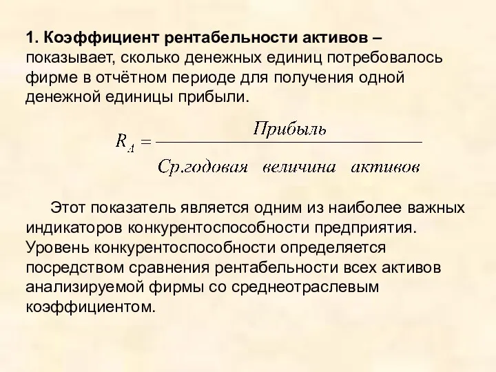 1. Коэффициент рентабельности активов – показывает, сколько денежных единиц потребовалось