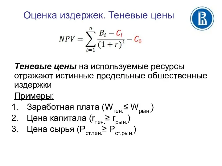 Оценка издержек. Теневые цены Теневые цены на используемые ресурсы отражают