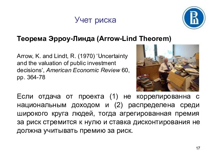 Учет риска Теорема Эрроу-Линда (Arrow-Lind Theorem) Arrow, K. and Lindt,