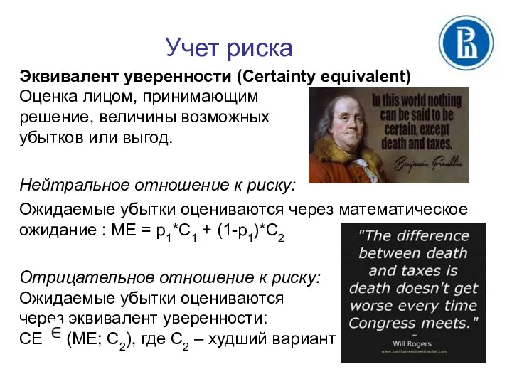 Учет риска Эквивалент уверенности (Certainty equivalent) Оценка лицом, принимающим решение,