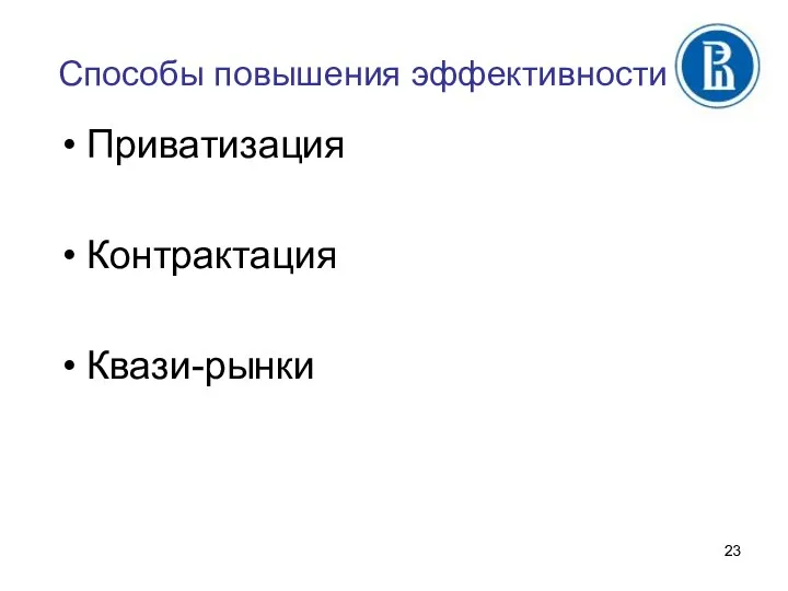 Способы повышения эффективности Приватизация Контрактация Квази-рынки