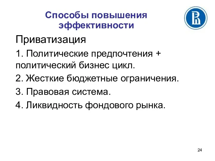 Способы повышения эффективности Приватизация 1. Политические предпочтения + политический бизнес