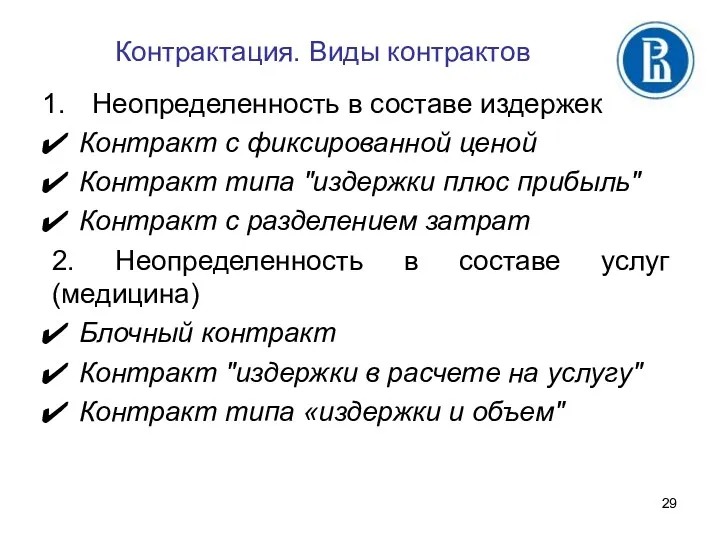 Контрактация. Виды контрактов Неопределенность в составе издержек Контракт с фиксированной