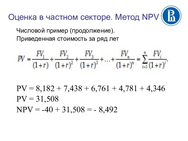 Оценка в частном секторе. Метод NPV Числовой пример (продолжение). Приведенная