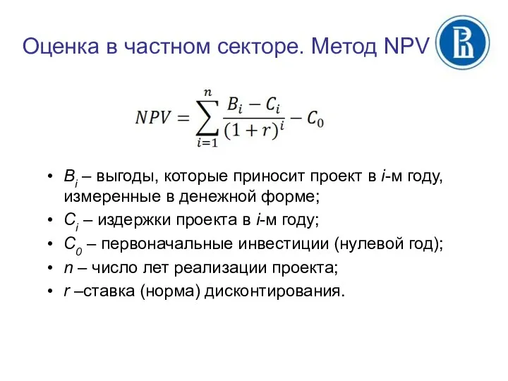 Оценка в частном секторе. Метод NPV Вi – выгоды, которые