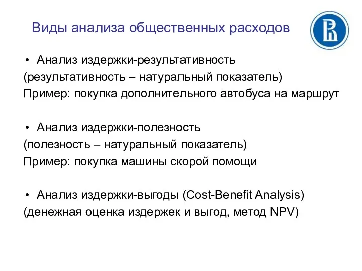 Виды анализа общественных расходов Анализ издержки-результативность (результативность – натуральный показатель)