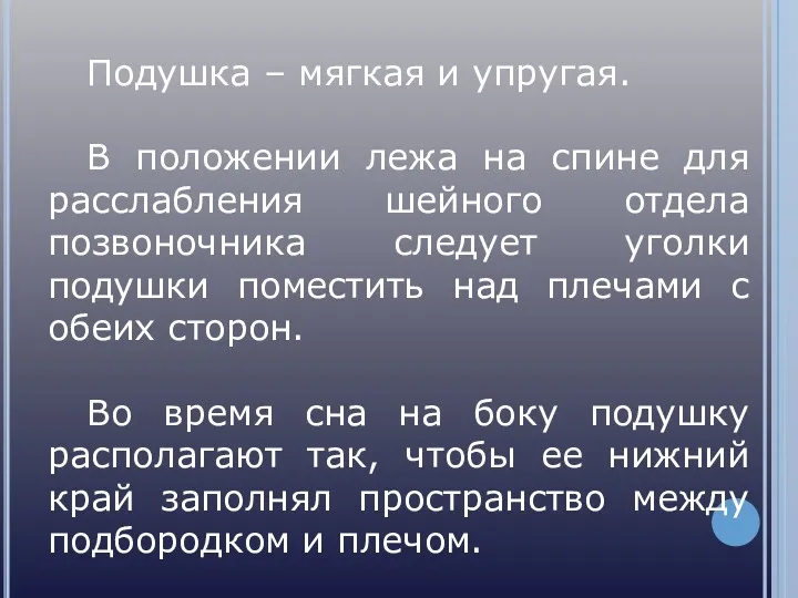 Подушка – мягкая и упругая. В положении лежа на спине