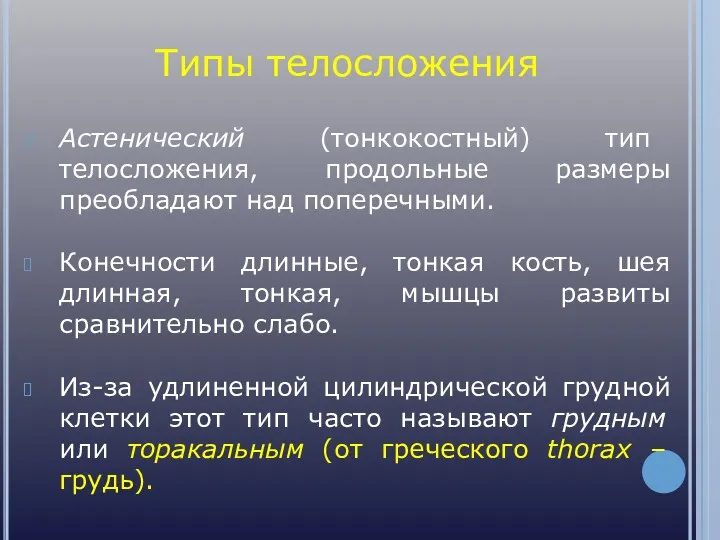 Типы телосложения Астенический (тонкокостный) тип телосложения, продольные размеры преобладают над