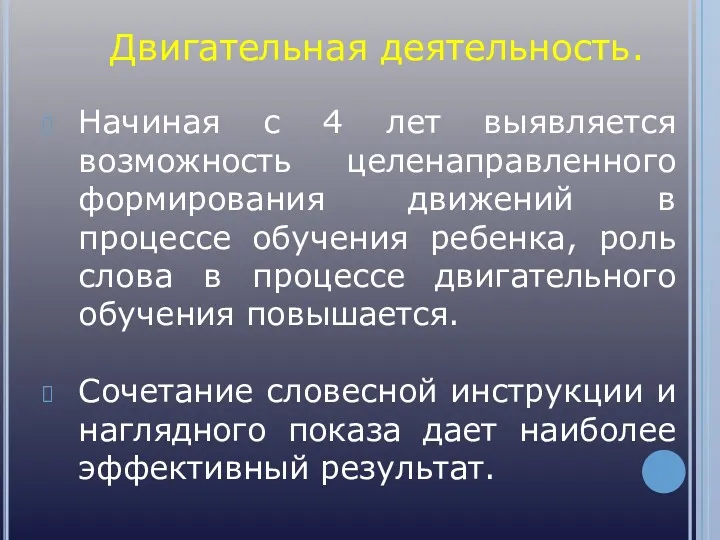 Двигательная деятельность. Начиная с 4 лет выявляется возможность целенаправленного формирования