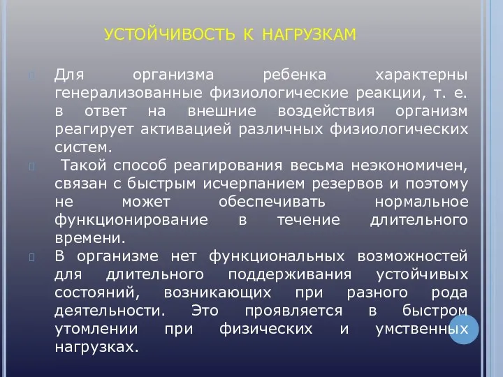 Для организма ребенка характерны генерализованные физиологические реакции, т. е. в