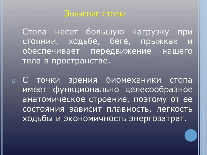 Стопа несет большую нагрузку при стоянии, ходьбе, беге, прыжках и