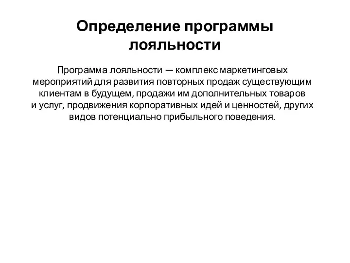 Определение программы лояльности Программа лояльности — комплекс маркетинговых мероприятий для