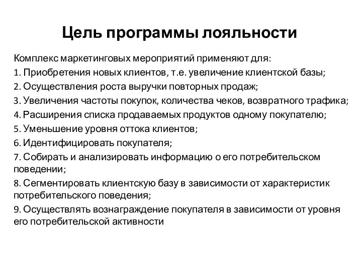 Цель программы лояльности Комплекс маркетинговых мероприятий применяют для: 1. Приобретения