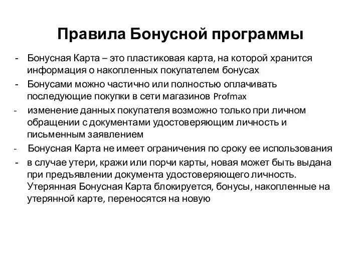 Правила Бонусной программы Бонусная Карта – это пластиковая карта, на