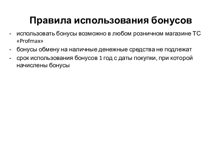 Правила использования бонусов использовать бонусы возможно в любом розничном магазине