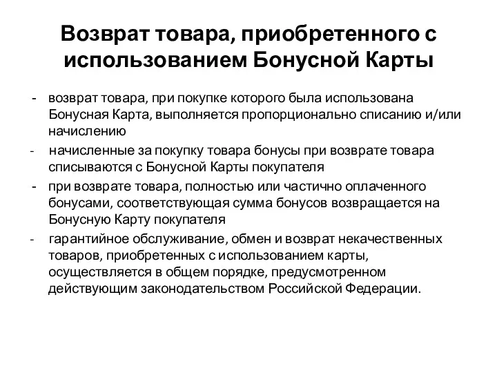 Возврат товара, приобретенного с использованием Бонусной Карты возврат товара, при