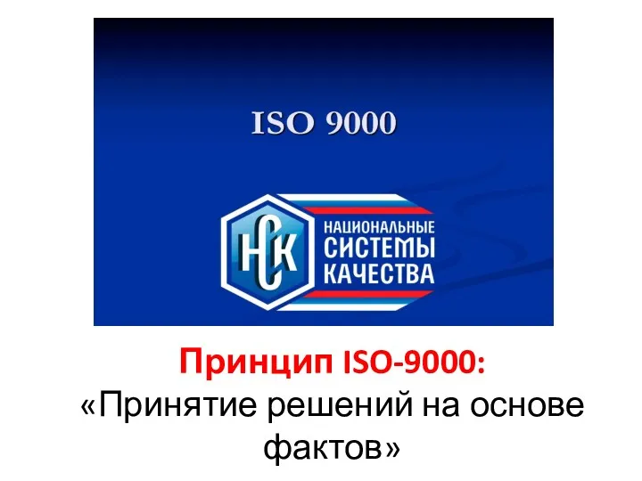 Принцип ISO-9000: «Принятие решений на основе фактов»