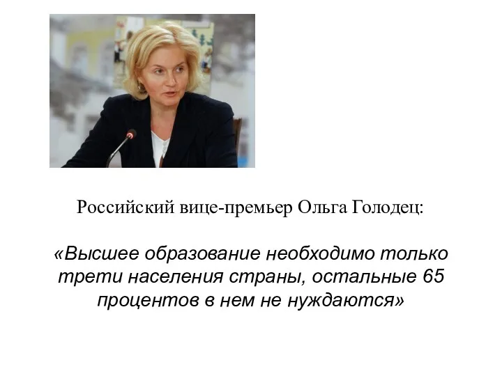 Российский вице-премьер Ольга Голодец: «Высшее образование необходимо только трети населения страны, остальные 65