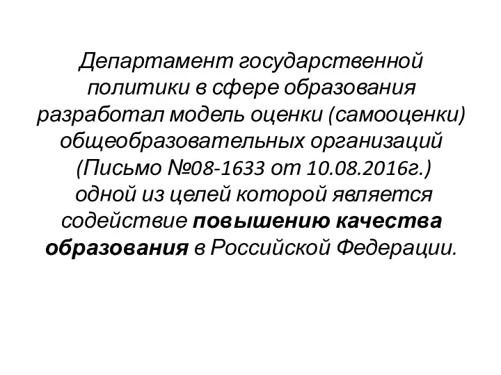 Департамент государственной политики в сфере образования разработал модель оценки (самооценки)