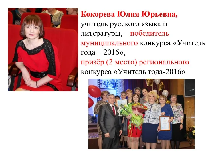 Кокорева Юлия Юрьевна, учитель русского языка и литературы, – победитель муниципального конкурса «Учитель