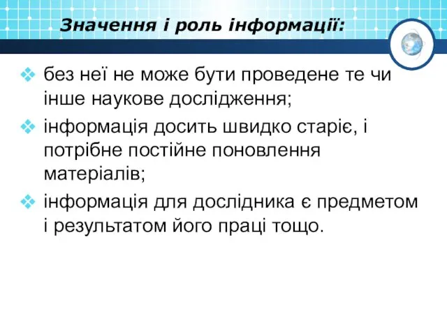 Значення і роль інформації: без неї не може бути проведене