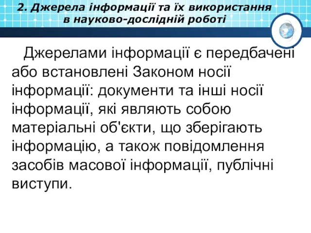 2. Джерела інформації та їх використання в науково-дослідній роботі Джерелами