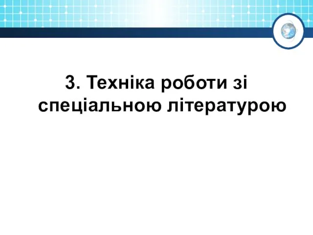 3. Техніка роботи зі спеціальною літературою