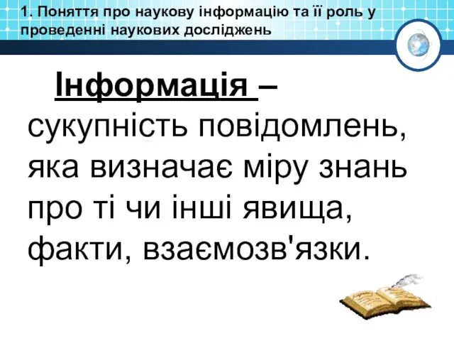 Інформація – сукупність повідомлень, яка визначає міру знань про ті чи інші явища,