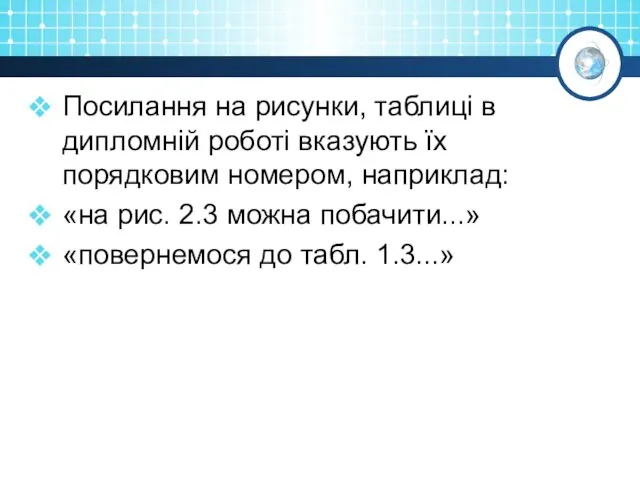 Посилання на рисунки, таблиці в дипломній роботі вказують їх порядковим номером, наприклад: «на