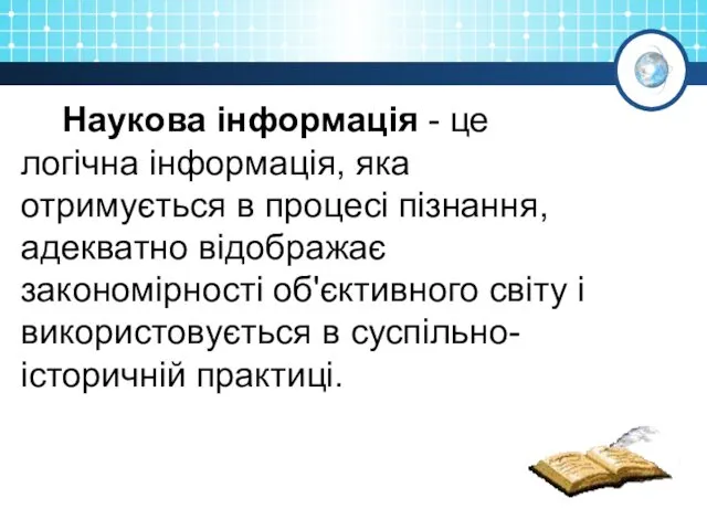 Наукова інформація - це логічна інформація, яка отримується в процесі пізнання, адекватно відображає