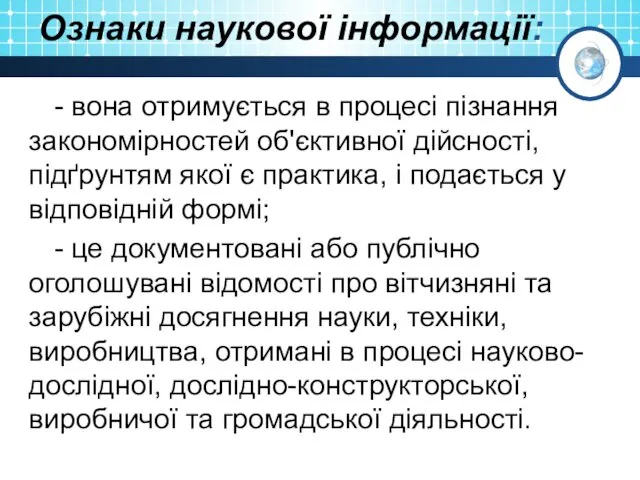 Ознаки наукової інформації: - вона отримується в процесі пізнання закономірностей об'єктивної дійсності, підґрунтям