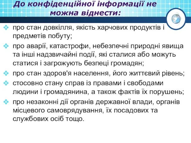 До конфіденційної інформації не можна віднести: про стан довкілля, якість