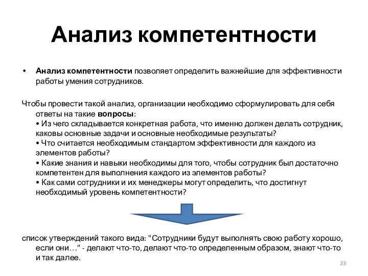 Анализ компетентности Анализ компетентности позволяет определить важнейшие для эффективности работы