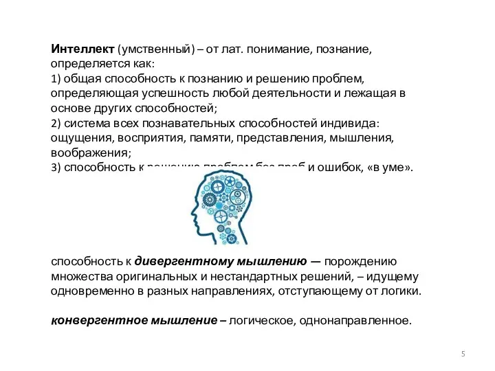 Интеллект (умственный) – от лат. понимание, познание, определяется как: 1)