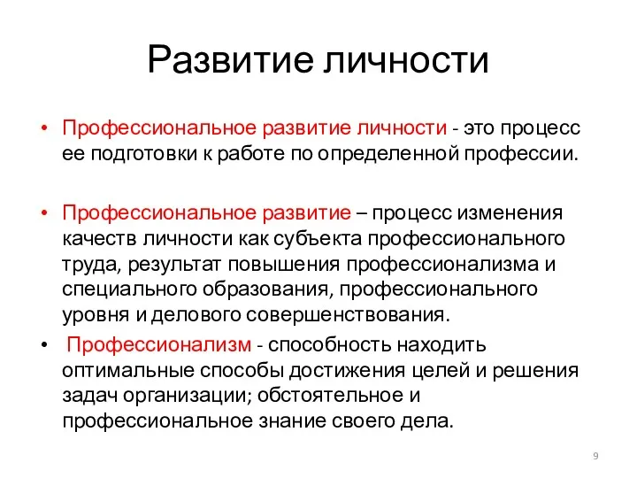 Развитие личности Профессиональное развитие личности - это процесс ее подготовки