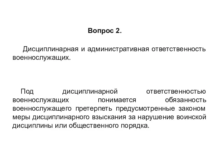 Вопрос 2. Дисциплинарная и административная ответственность военнослужащих. Под дисциплинарной ответственностью