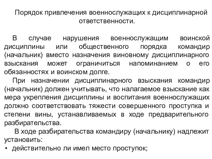 Порядок привлечения военнослужащих к дисциплинарной ответственности. В случае нарушения военнослужащим