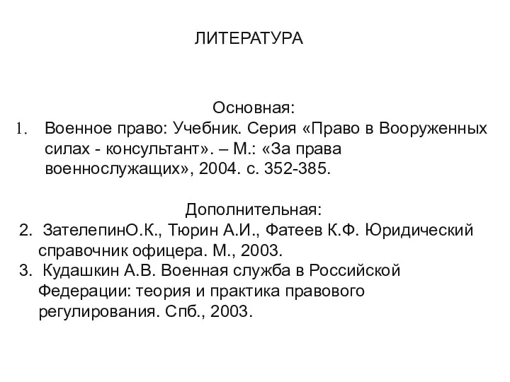 ЛИТЕРАТУРА Основная: Военное право: Учебник. Серия «Право в Вооруженных силах