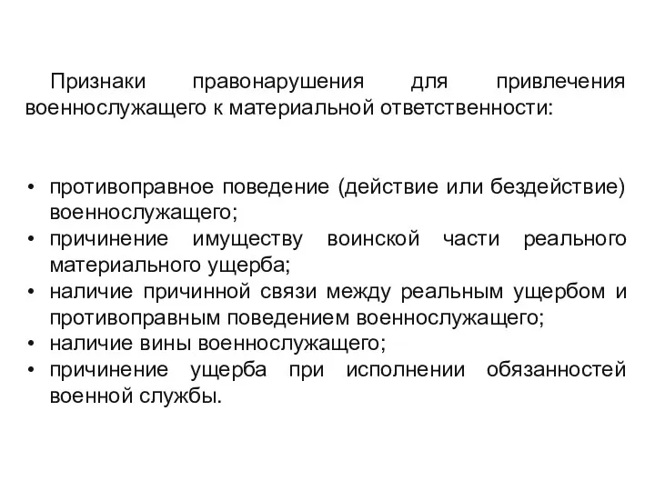 Признаки правонарушения для привлечения военнослужащего к материальной ответственности: противоправное поведение