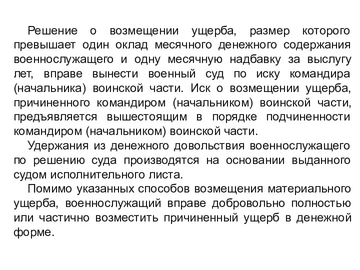 Решение о возмещении ущерба, размер которого превышает один оклад месячного