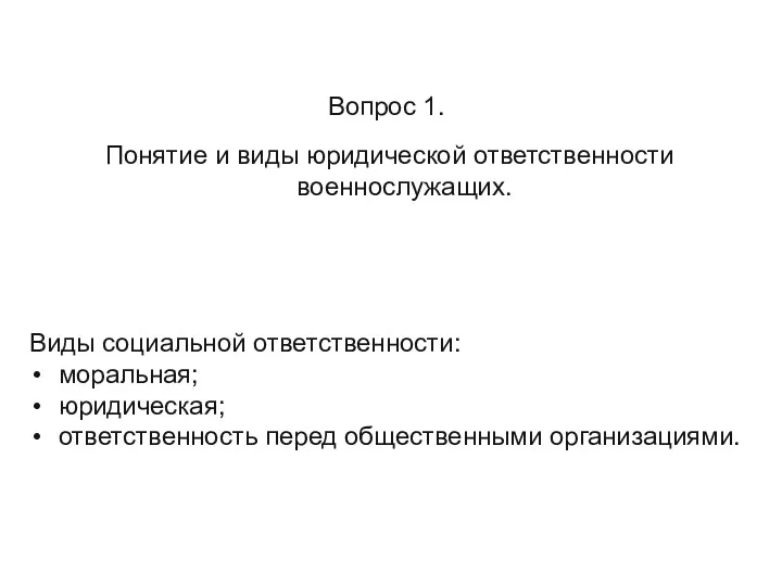 Вопрос 1. Понятие и виды юридической ответственности военнослужащих. Виды социальной