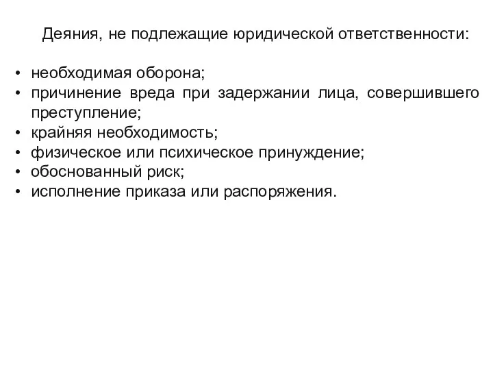 Деяния, не подлежащие юридической ответственности: необходимая оборона; причинение вреда при