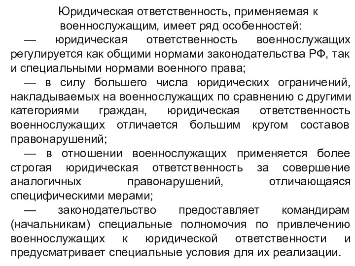 Юридическая ответственность, применяемая к военнослужащим, имеет ряд особенностей: — юридическая